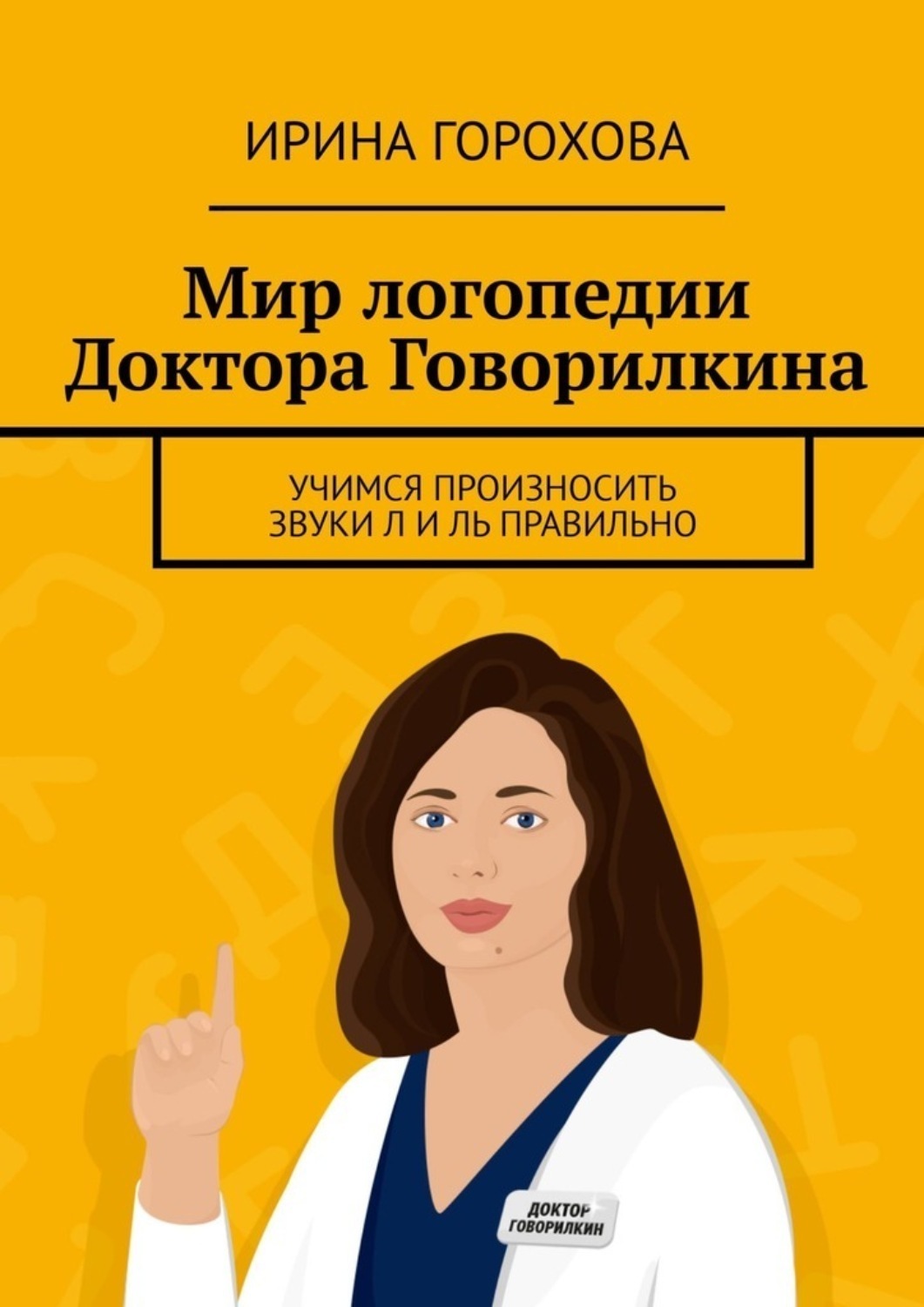 Обложка книги «Мир логопедии Доктора Говорилкина. Учимся произносить звуки Л и Ль правильно»