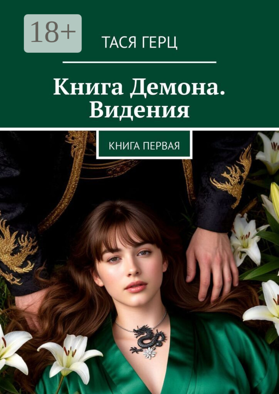 Обложка книги «Книга Демона. Видения. Книга первая»
