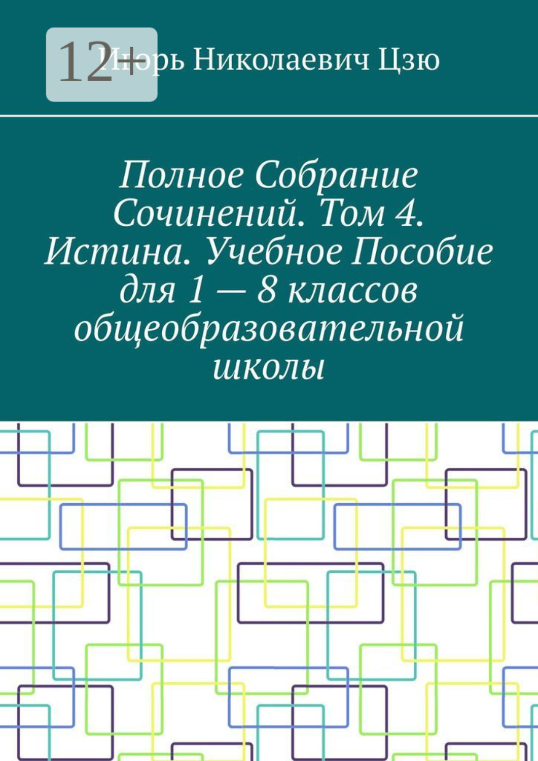 Обложка книги «Полное собрание сочинений. Том 4. Истина. Учебное пособие для 1—8 классов общеобразовательной школы»