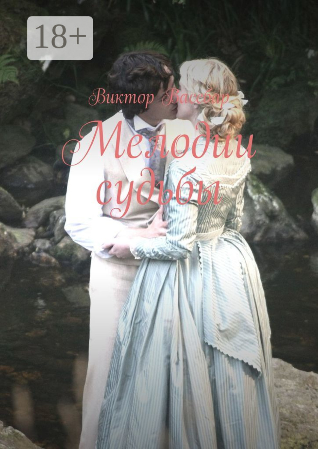 Обложка книги «Мелодии судьбы»