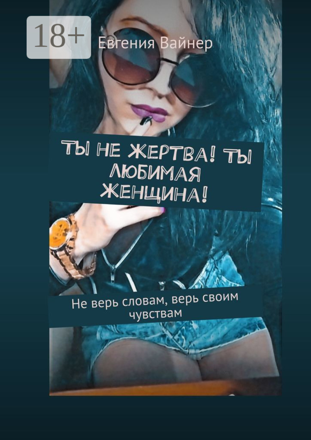 Обложка книги «Ты не жертва! Ты любимая женщина! Не верь словам, верь своим чувствам»