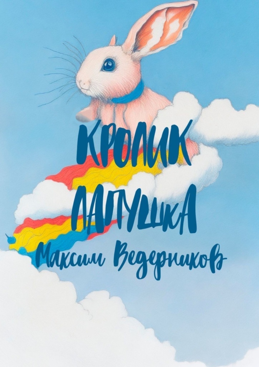 Обложка книги «Кролик Лапушка»