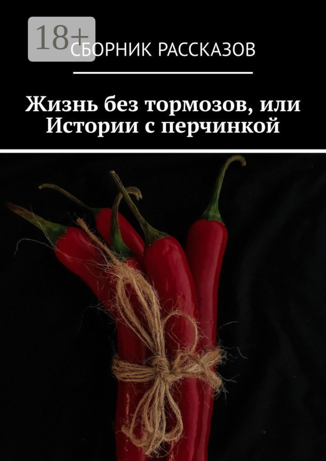 Обложка книги «Жизнь без тормозов, или Истории с перчинкой»