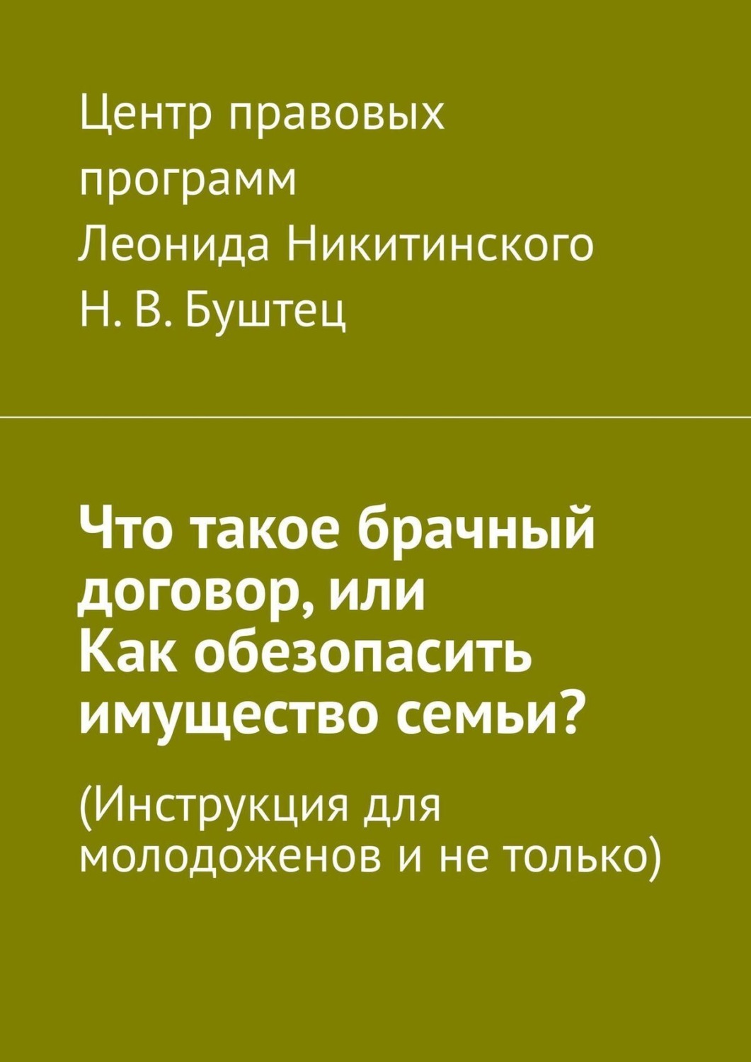 Обложка книги «Что такое брачный договор, или Как обезопасить имущество семьи? Инструкция для молодоженов и не только»