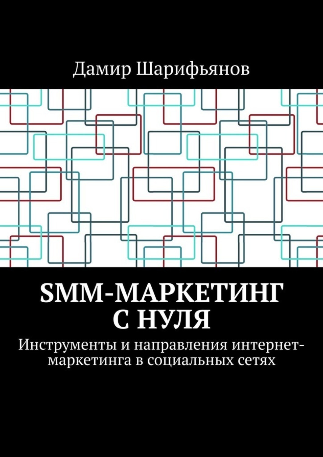 Обложка книги «SMM-маркетинг с нуля. Инструменты и направления интернет-маркетинга в социальных сетях»