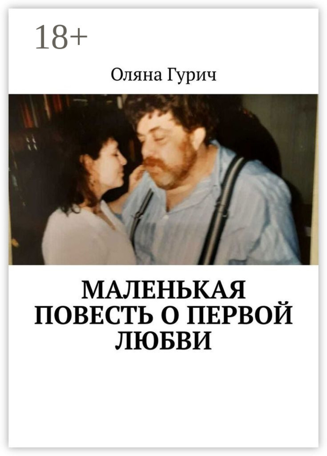 Обложка книги «Маленькая повесть о первой любви»