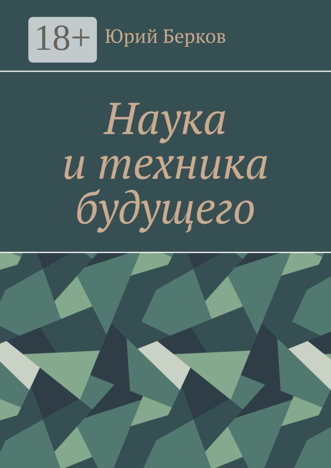 Обложка книги «Наука и техника будущего»