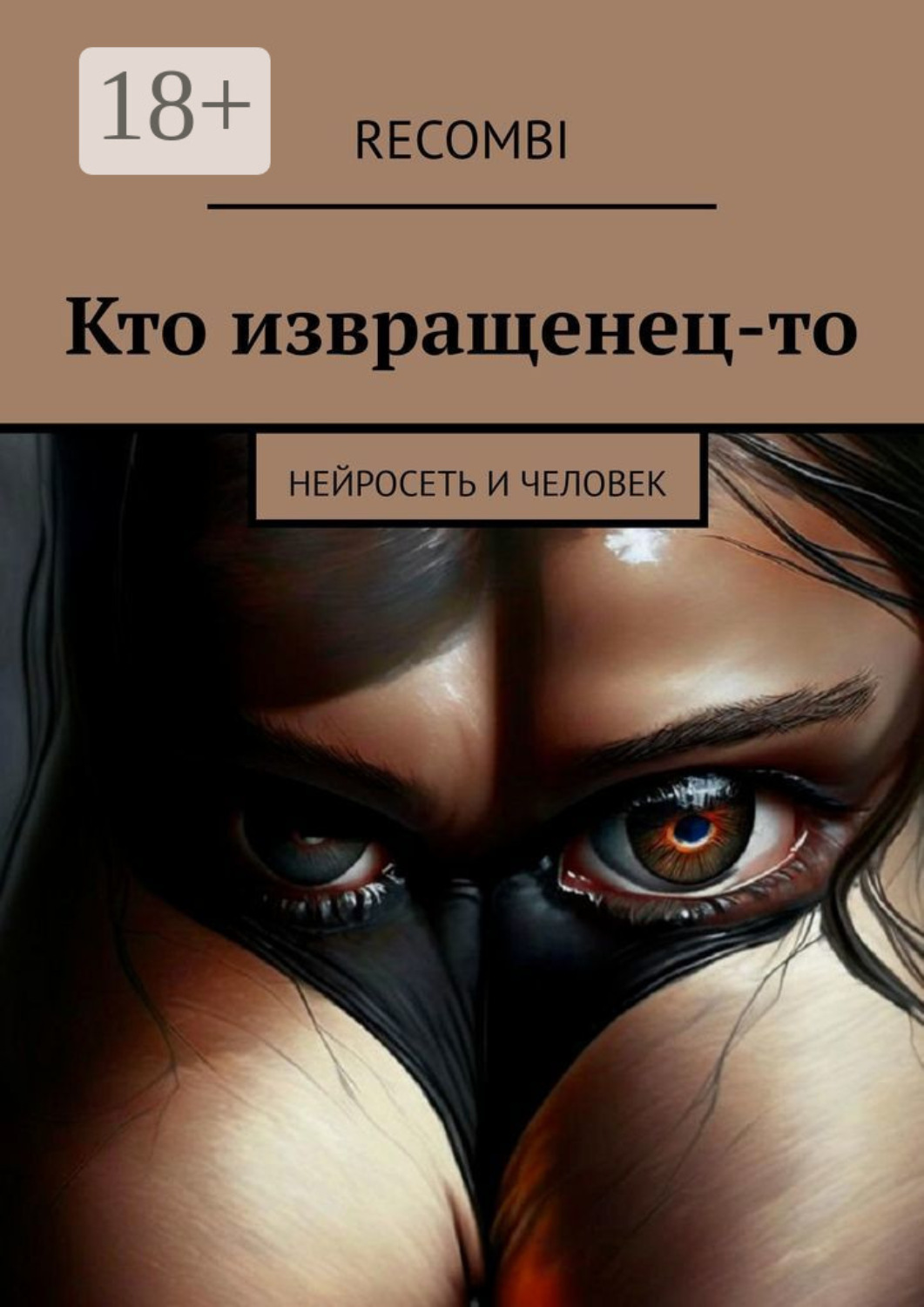 Обложка книги «Кто извращенец-то. Нейросеть и человек»