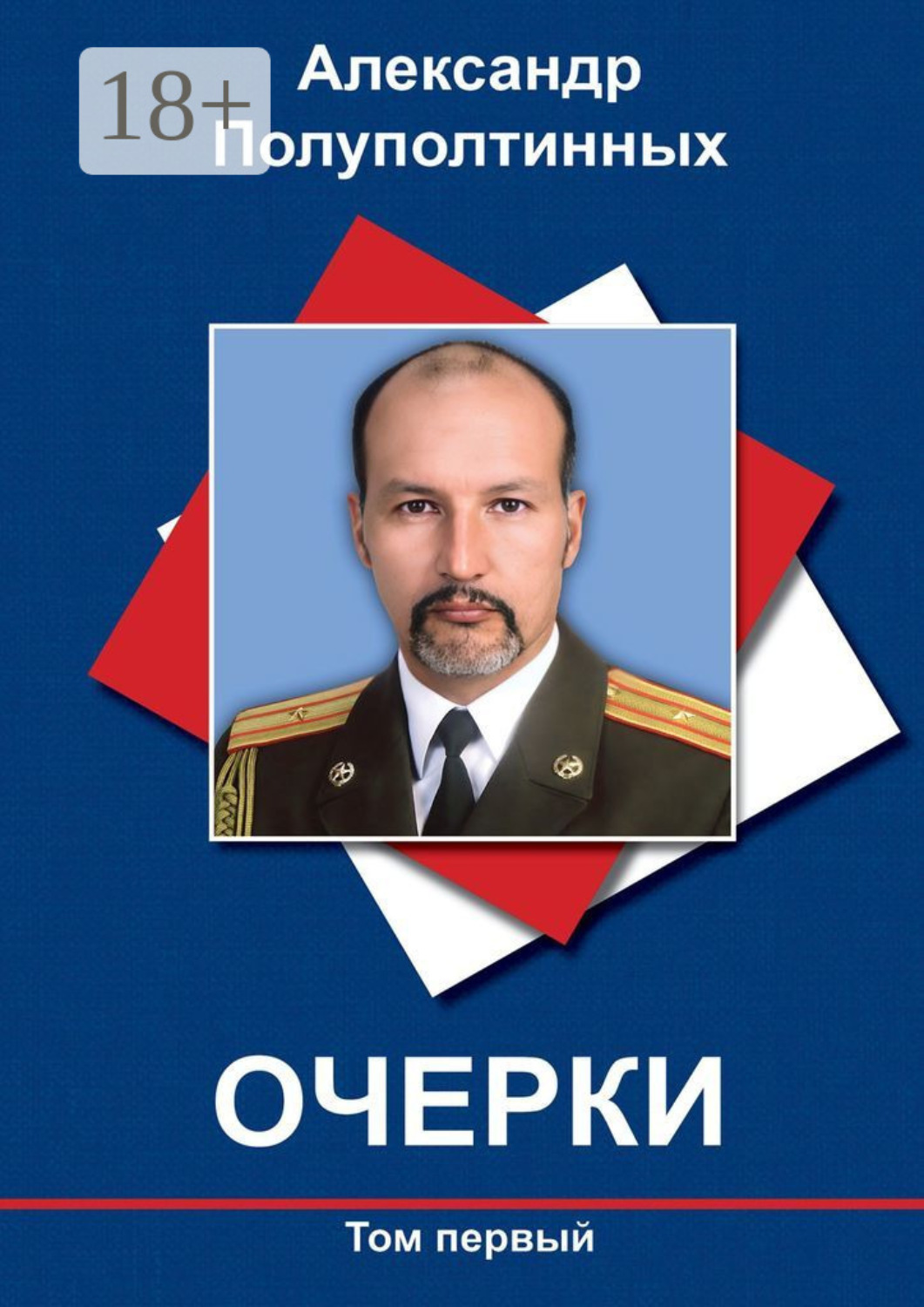 Обложка книги «Очерки. Том первый»