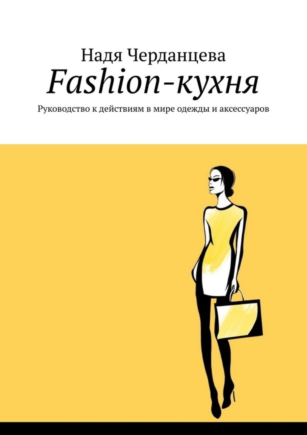 Обложка книги «Fashion-кухня. Руководство к действиям в мире одежды и аксессуаров»
