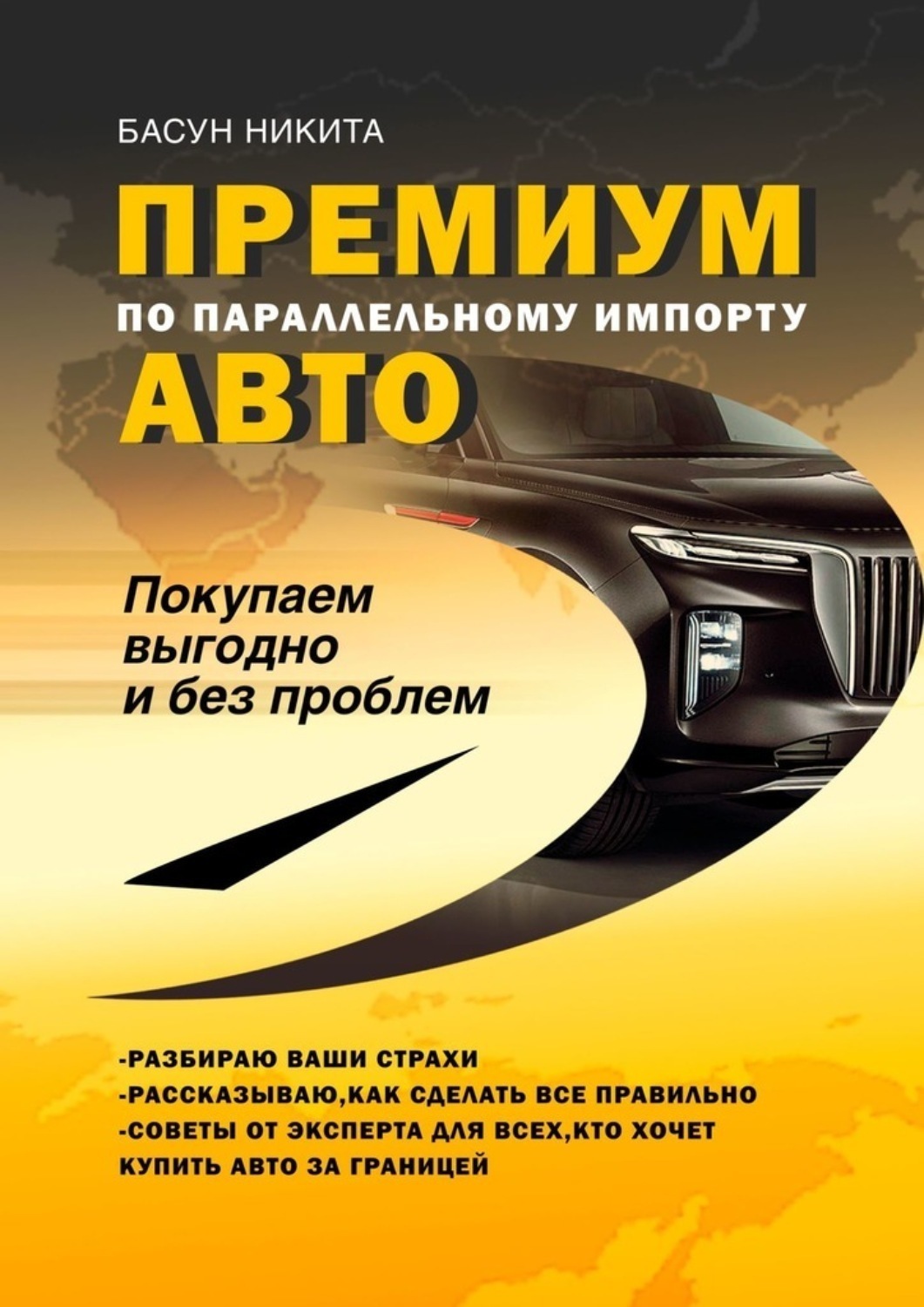 Обложка книги «Премиум-авто по параллельному импорту. Покупаем выгодно и без проблем»
