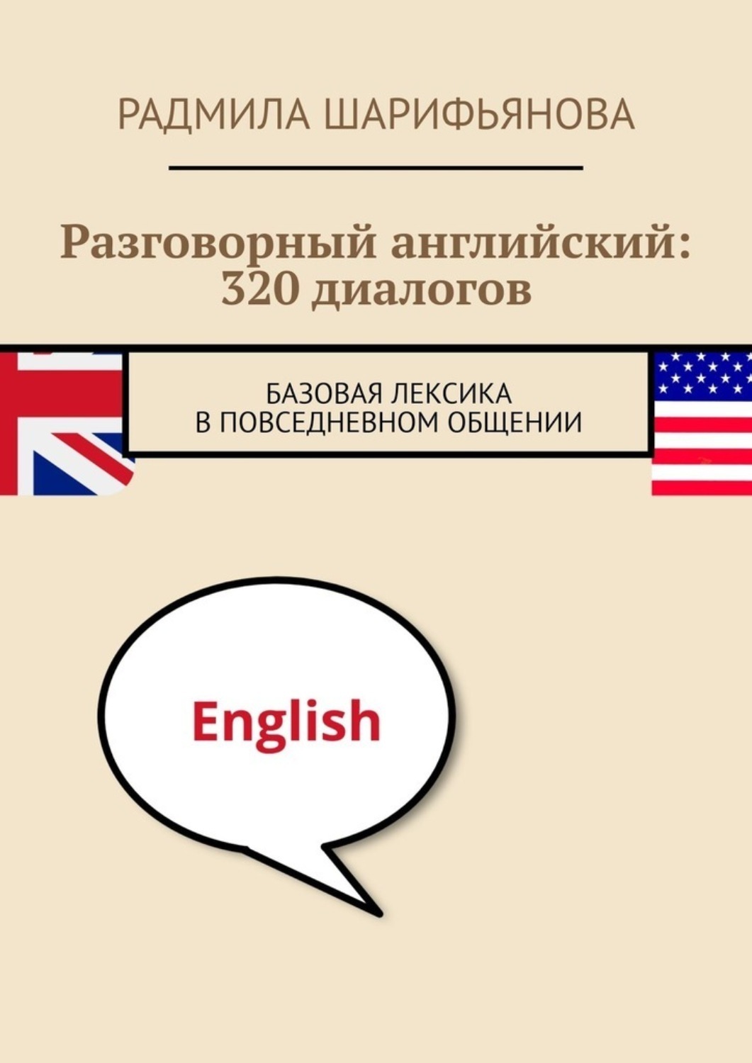 Обложка книги «Разговорный английский: 320 диалогов. Базовая лексика в повседневном общении»