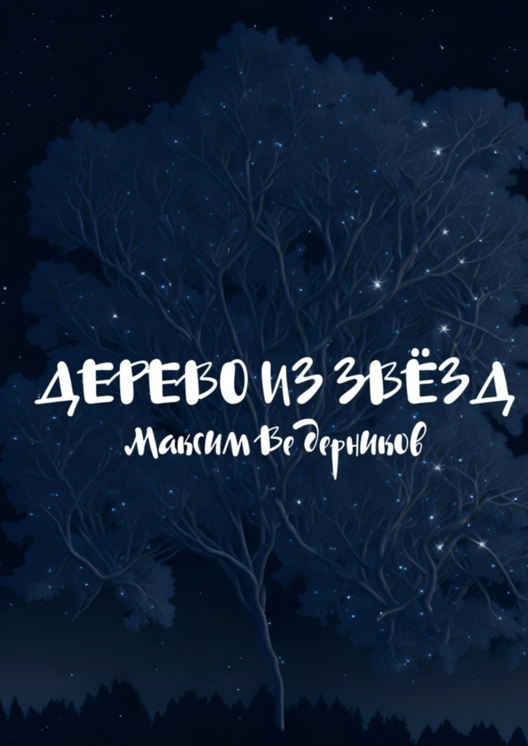 Обложка книги «Дерево из звёзд»