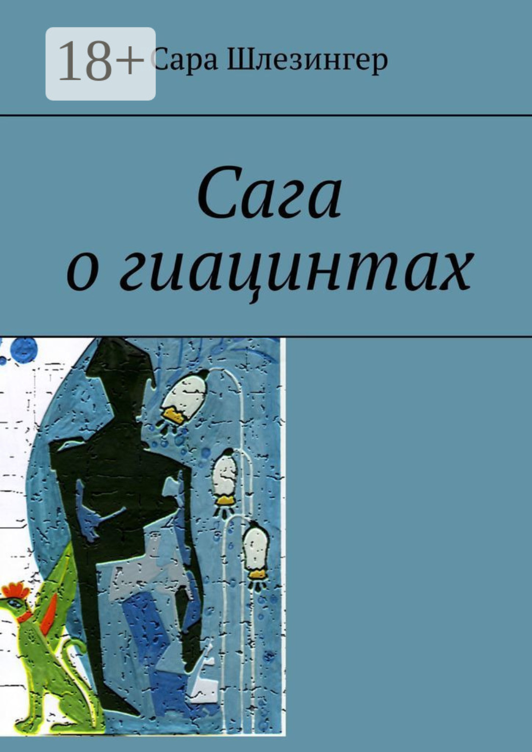 Обложка книги «Сага о гиацинтах. Книга 2»