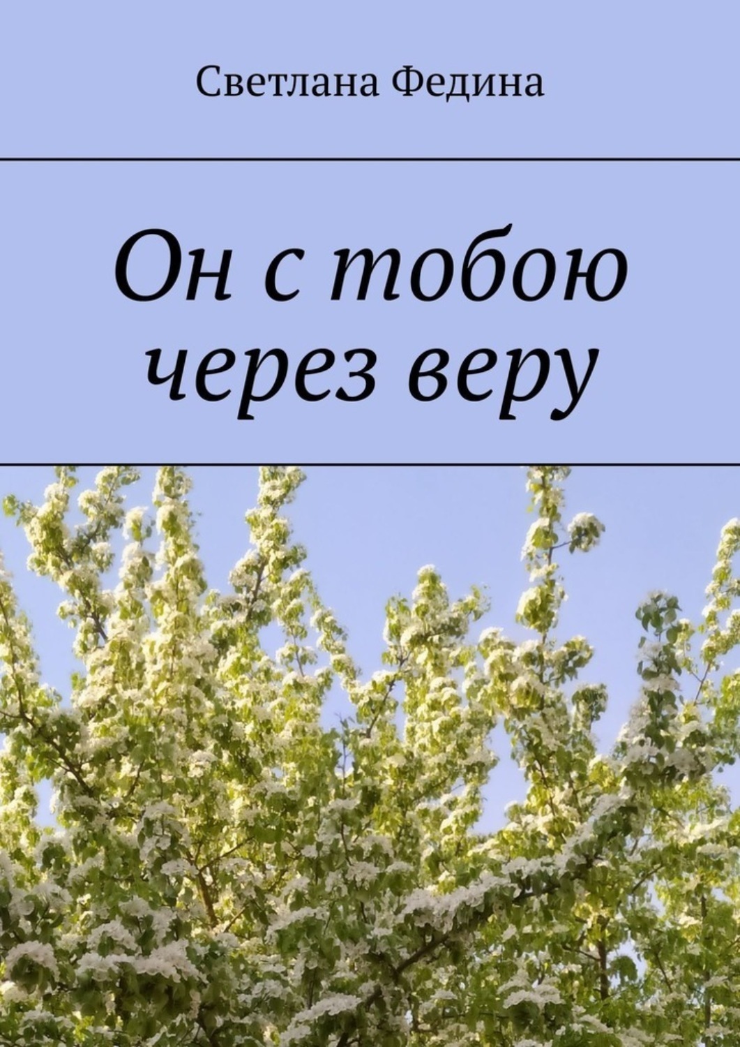 Обложка книги «Он с тобою через веру»