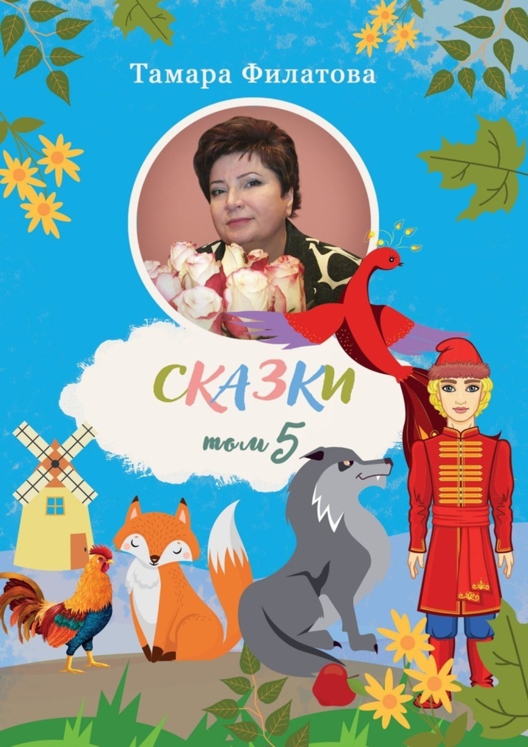 Обложка книги «Сказки. Том 5»
