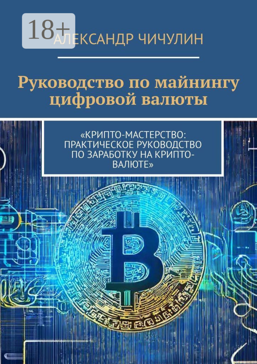 Обложка книги «Руководство по майнингу цифровой валюты»