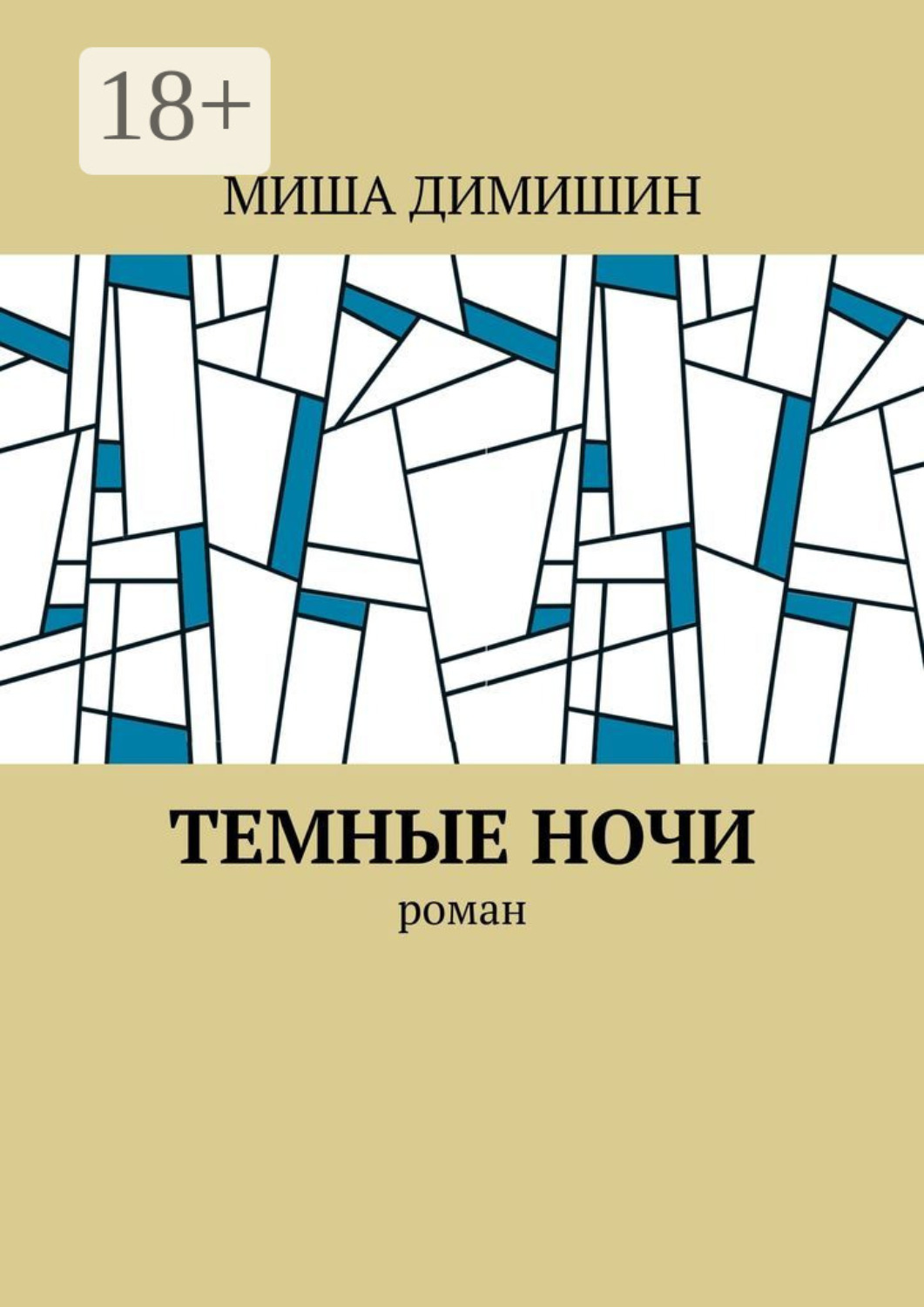Обложка книги «Темные ночи. Роман»