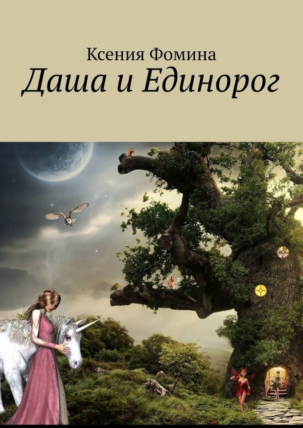 Обложка книги «Даша и единорог»