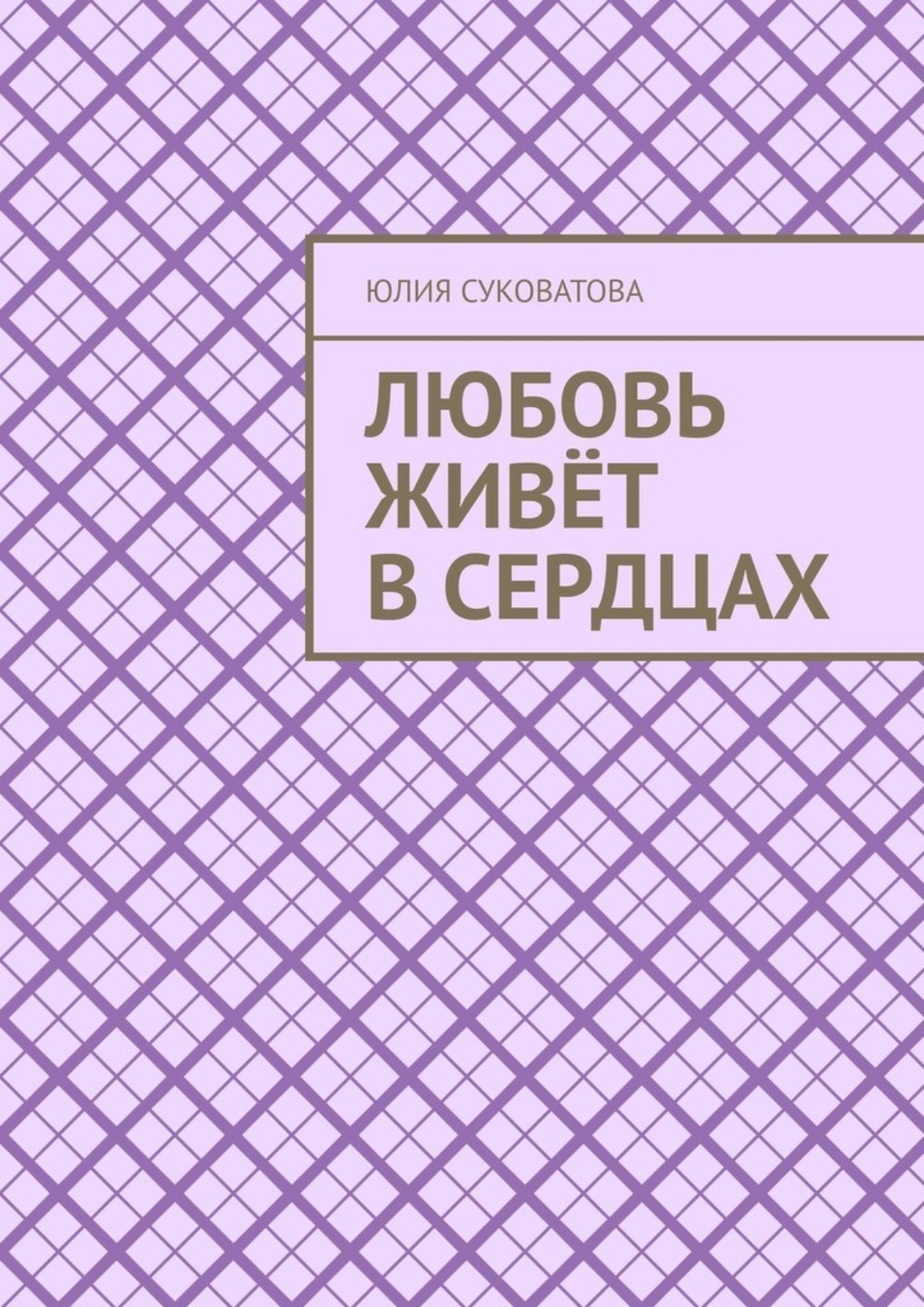 Обложка книги «Любовь живёт в сердцах»