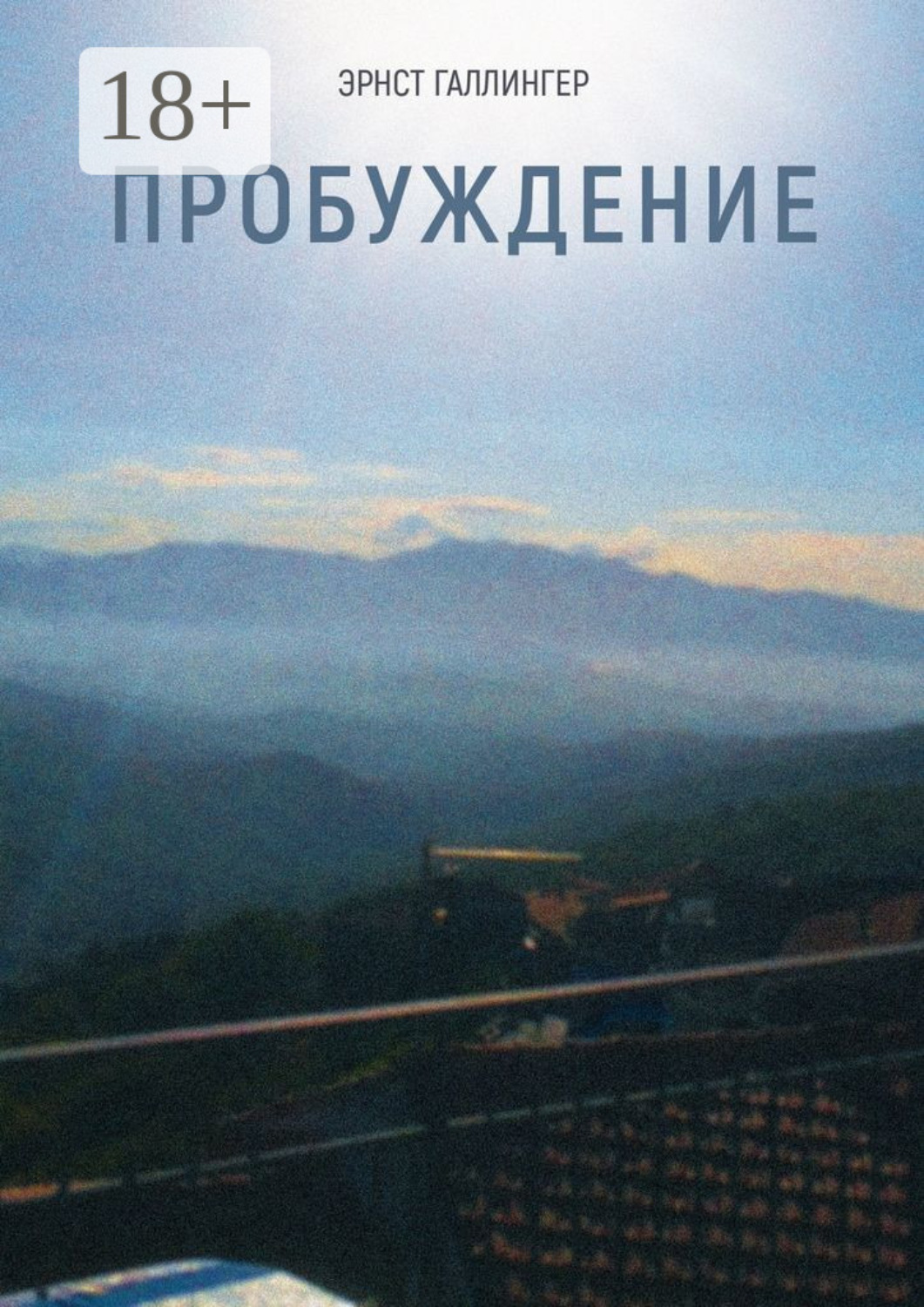 Обложка книги «Пробуждение»