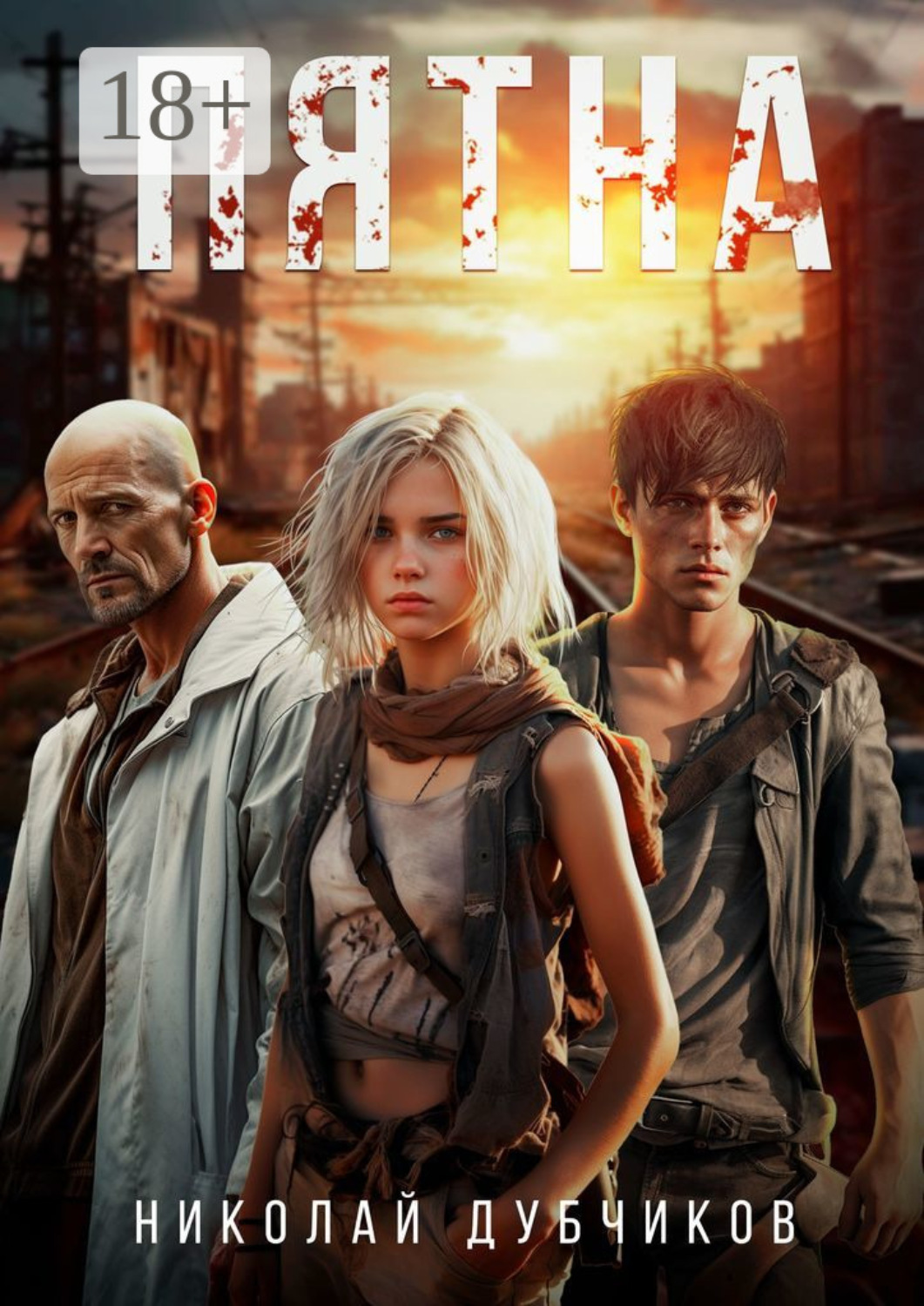 Обложка книги «Пятна»