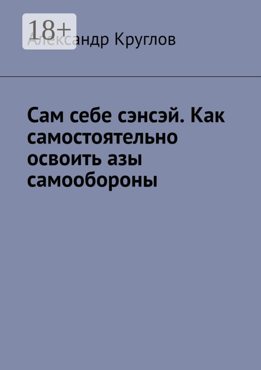 Обложка книги «Сам себе сэнсэй. Как самостоятельно освоить азы самообороны»