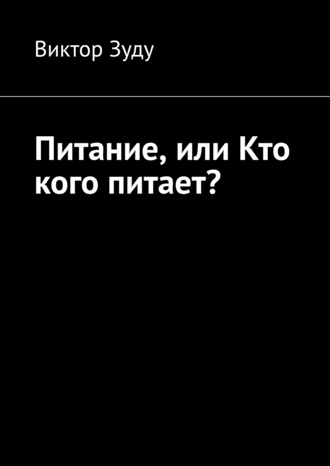 Обложка книги «Питание, или Кто кого питает?»