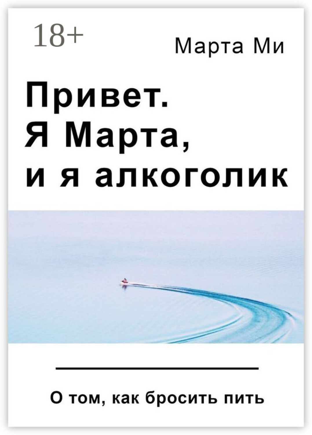 Обложка книги «Привет. Я Марта, и я алкоголик. О том, как бросить пить»