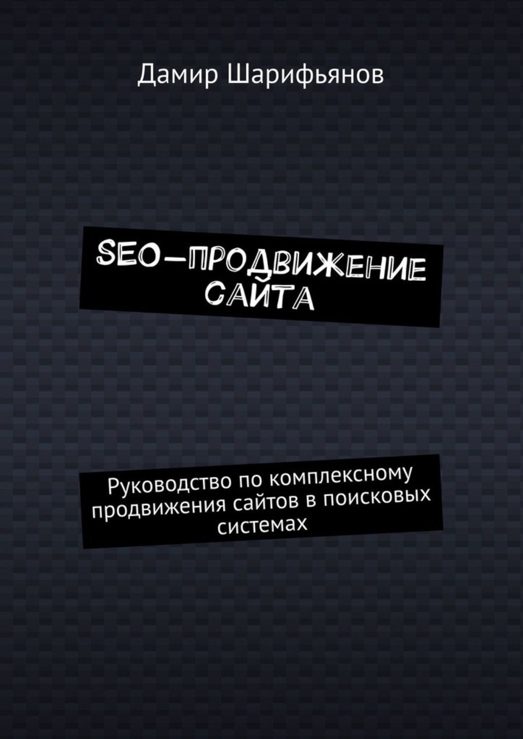 Обложка книги «SEO-продвижение сайта. Руководство по комплексному продвижению сайтов в поисковых системах»