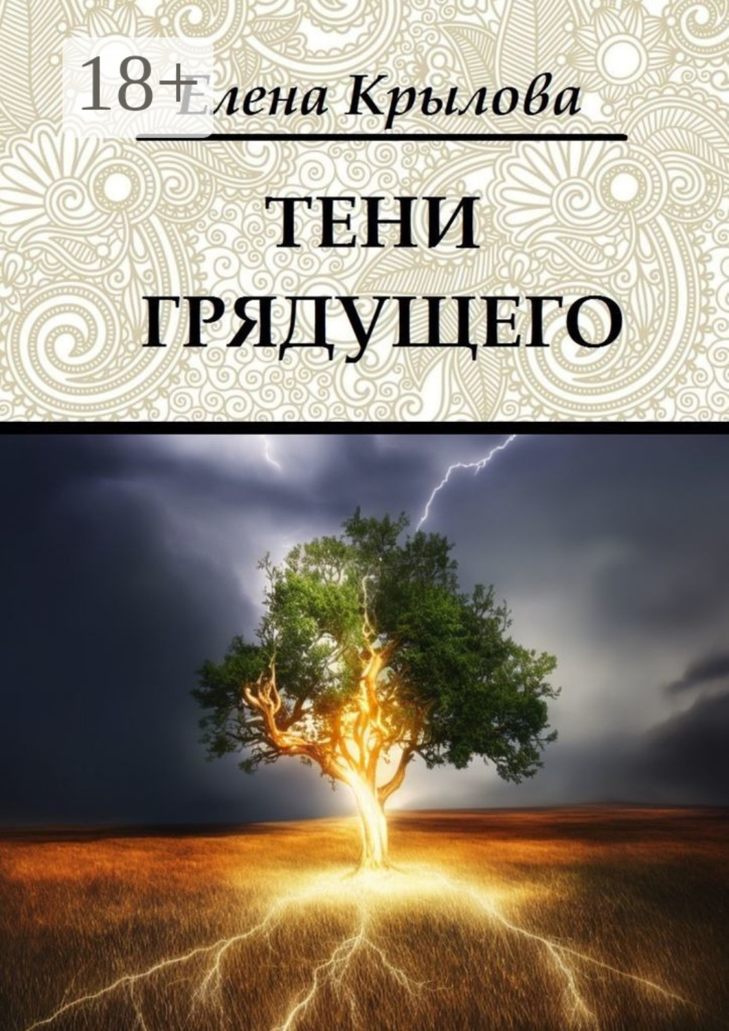 Обложка книги «Тени грядущего. Цикл «Наследие Древних», том II»
