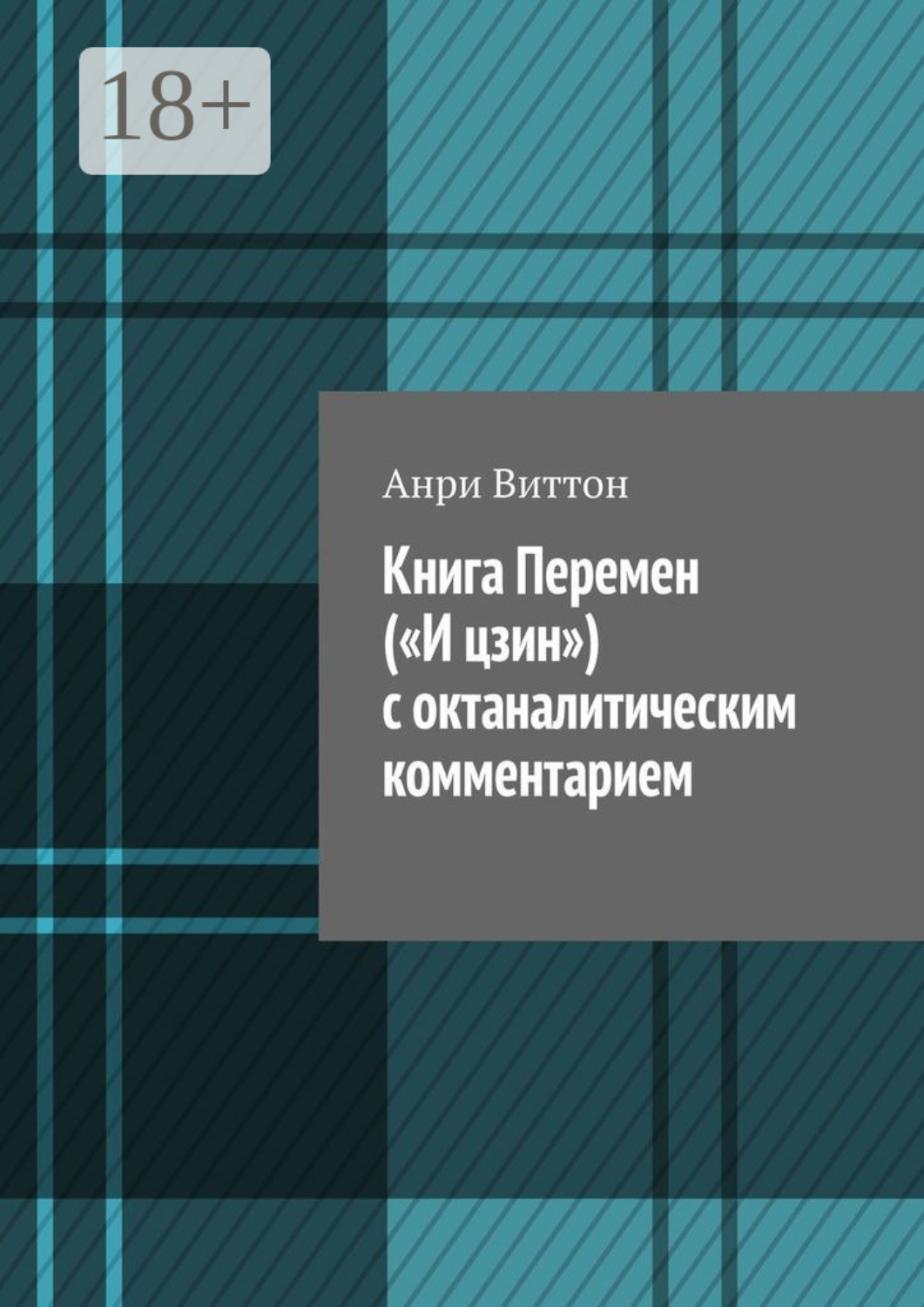 Обложка книги «Книга Перемен («И цзин») с октаналитическим комментарием»