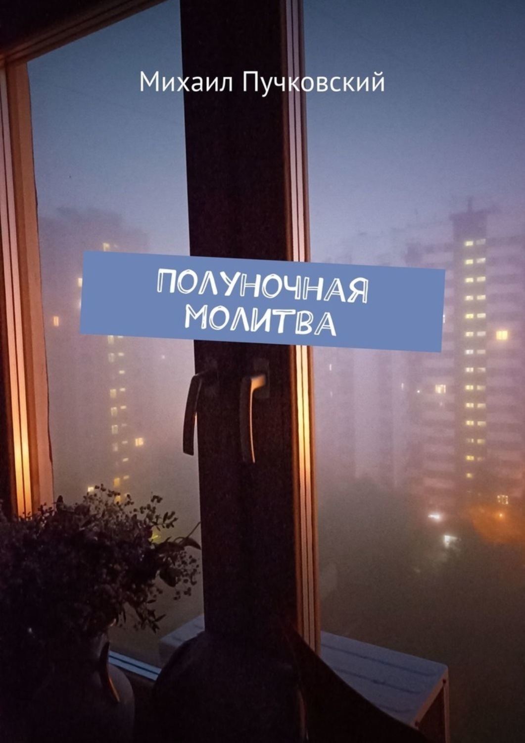 Обложка книги «Полуночная молитва»