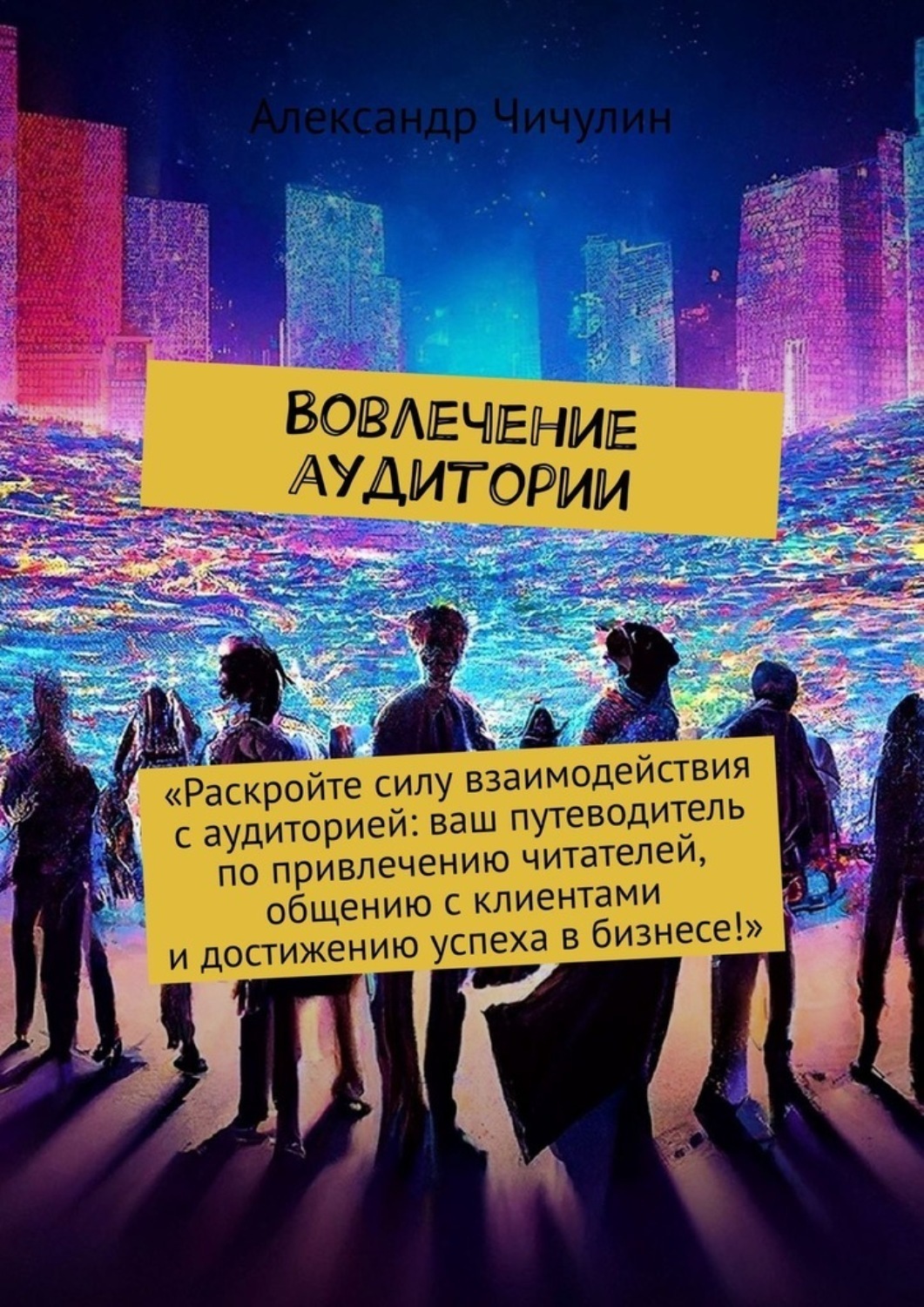 Обложка книги «Вовлечение аудитории»