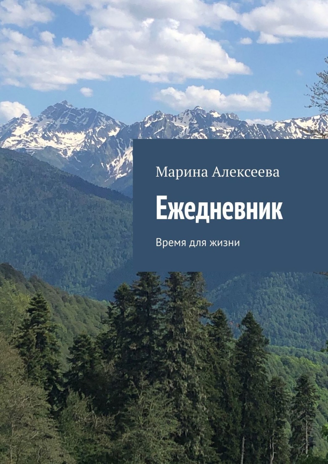 Обложка книги «Ежедневник. Время для жизни»