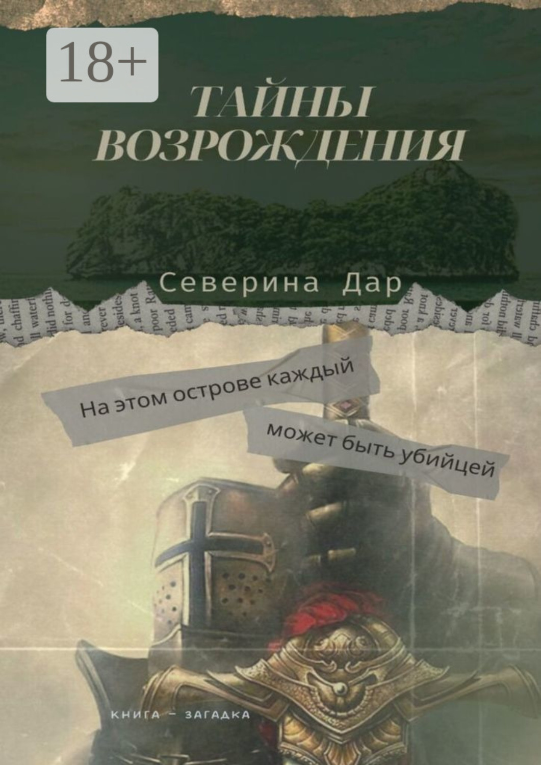 Обложка книги «Тайны Возрождения»