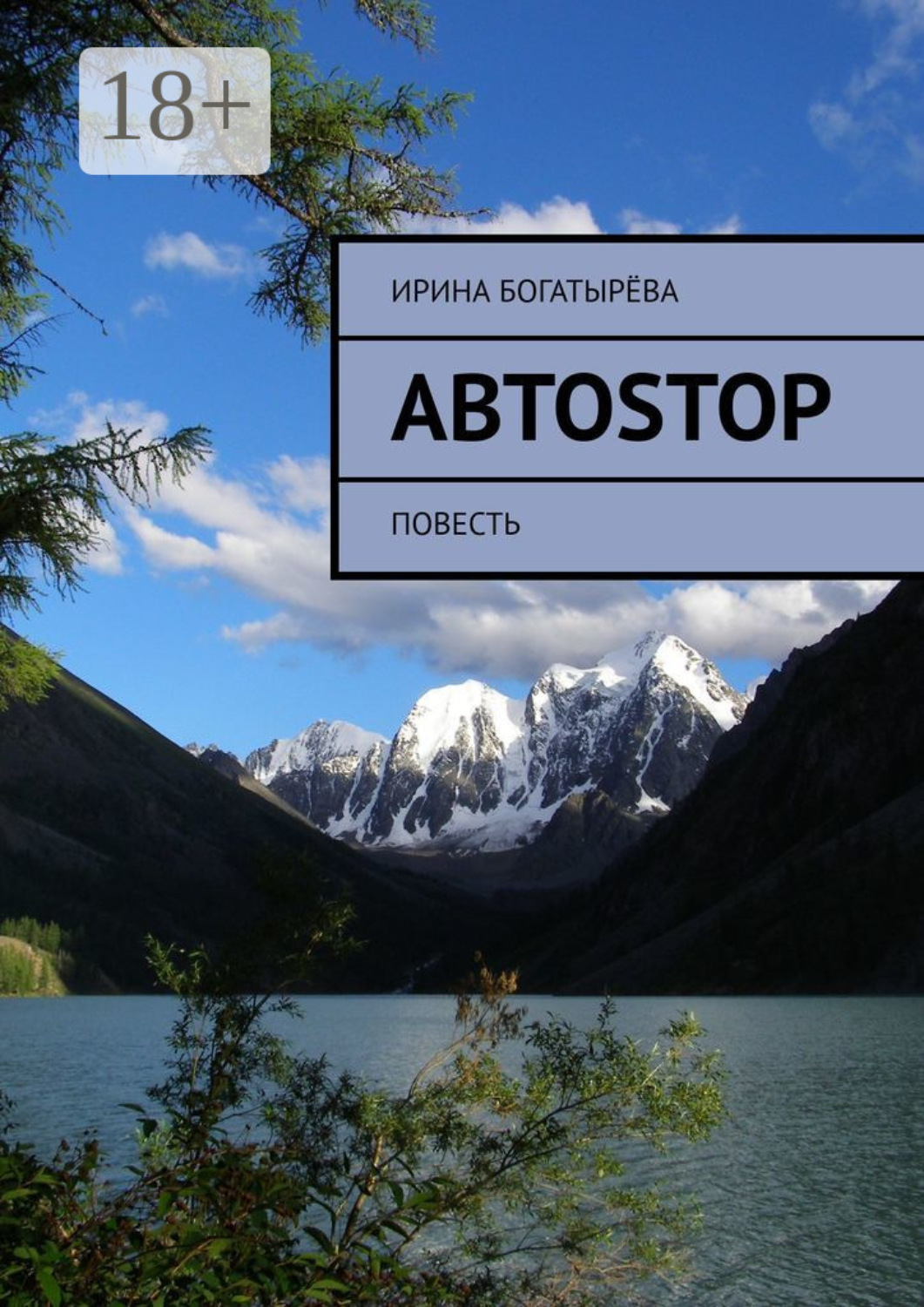 Обложка книги «Автоstop. Повесть»