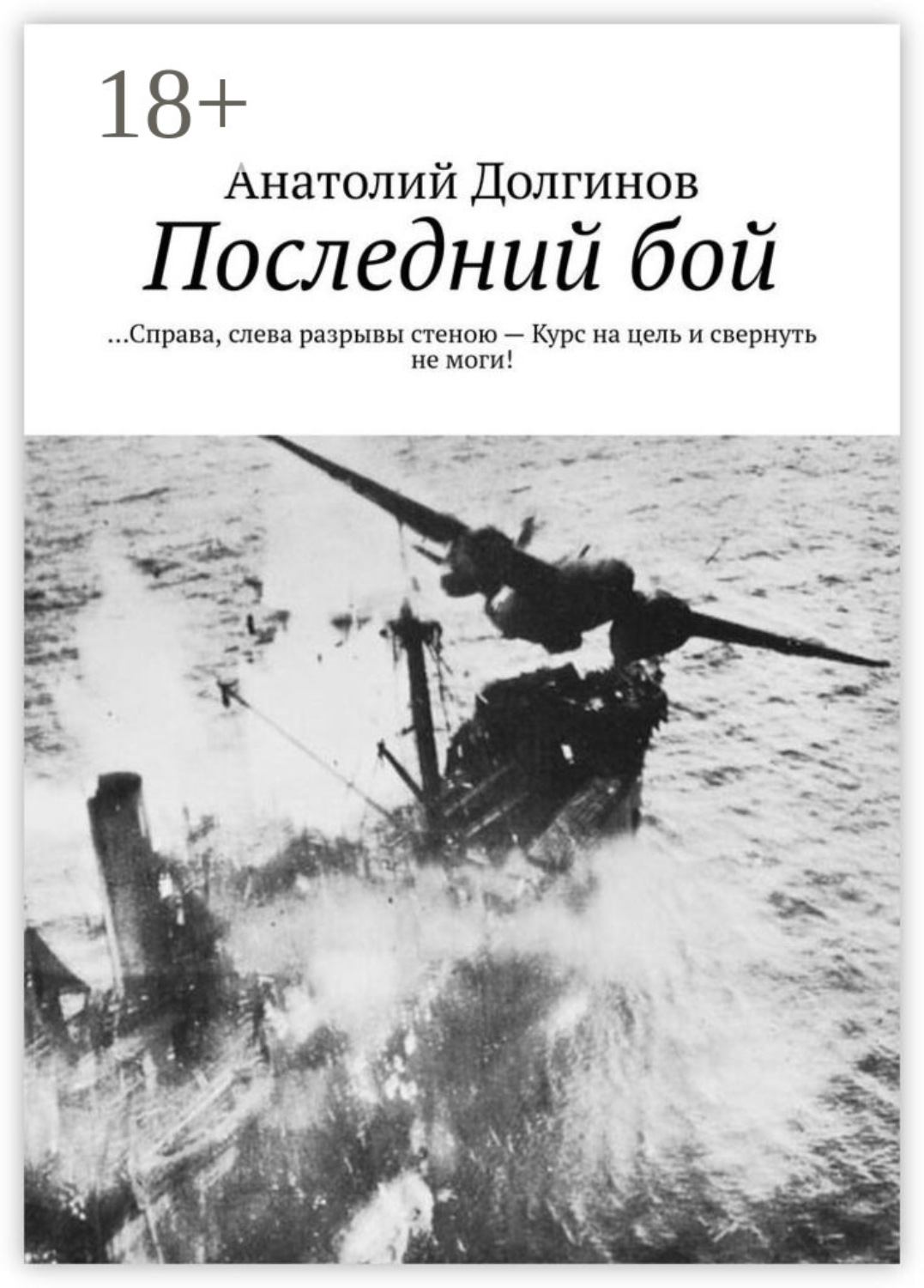 Обложка книги «Последний бой. … Справа, слева разрывы стеною – Курс на цель и свернуть не моги!»