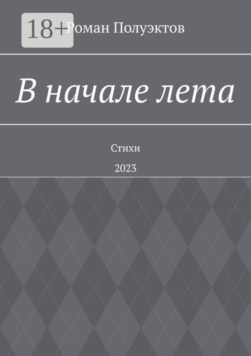 Обложка книги «В начале лета. Стихи. 2023»