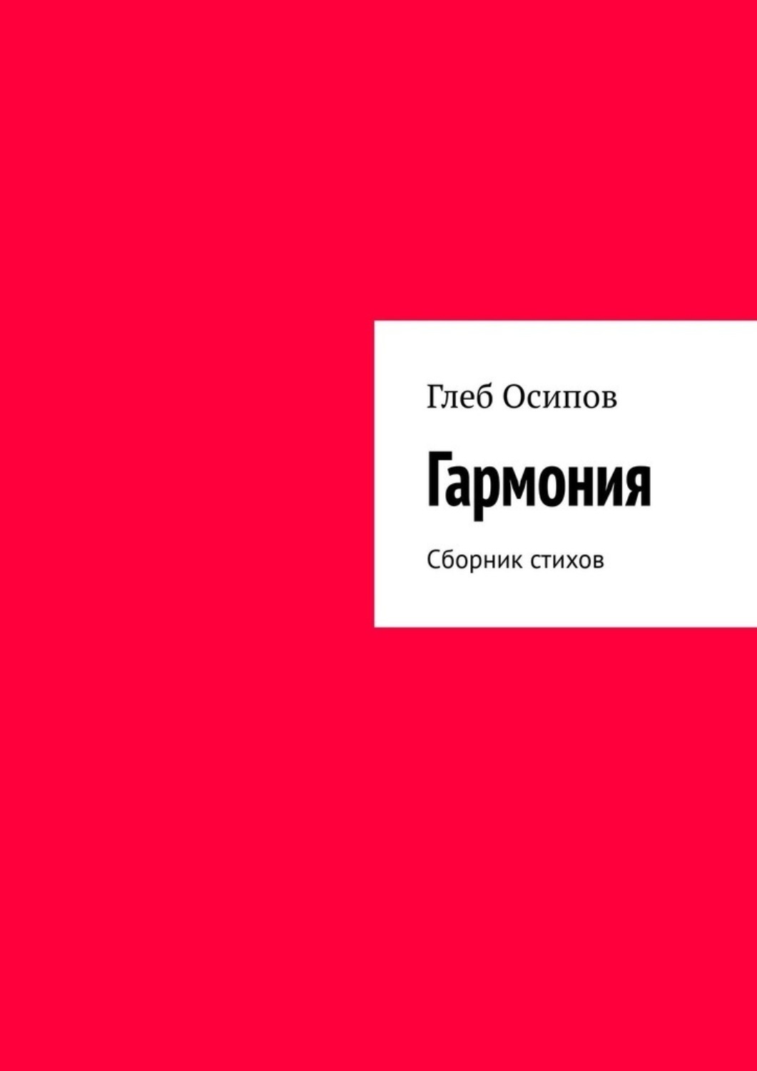 Обложка книги «Гармония. Сборник стихов»