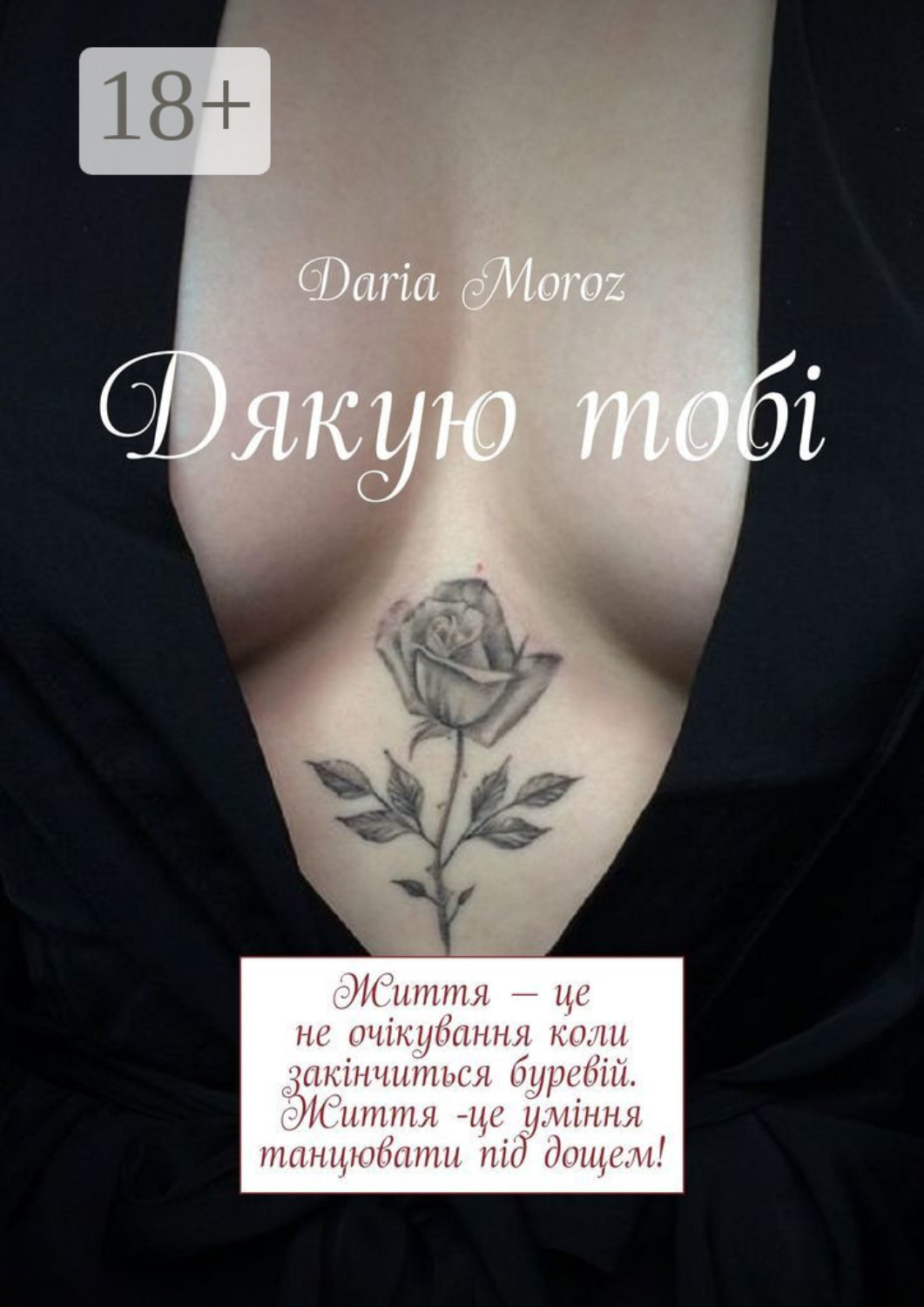 Обложка книги «Дякую тобі»