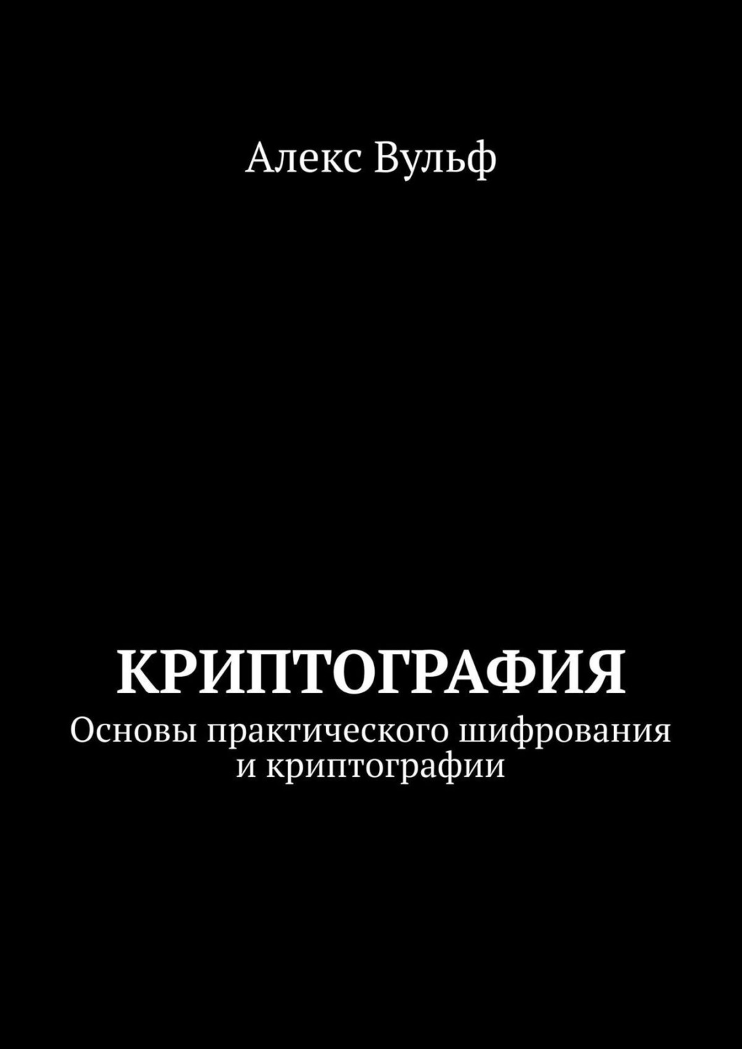 Обложка книги «Криптография. Основы практического шифрования и криптографии»