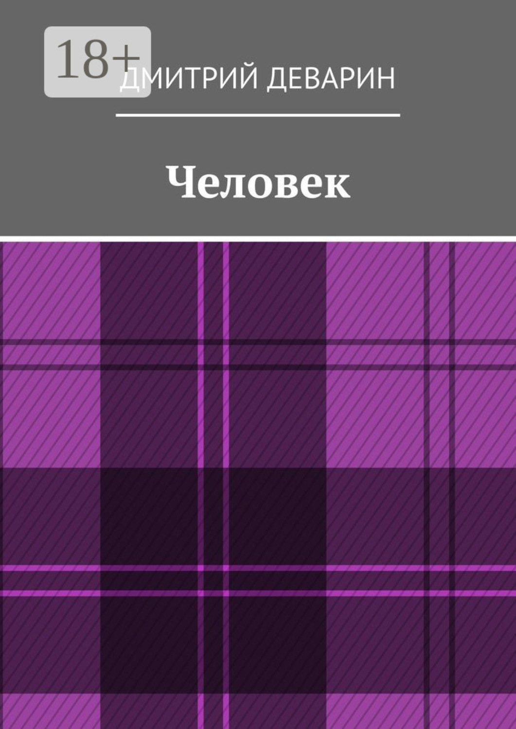 Обложка книги «Человек»