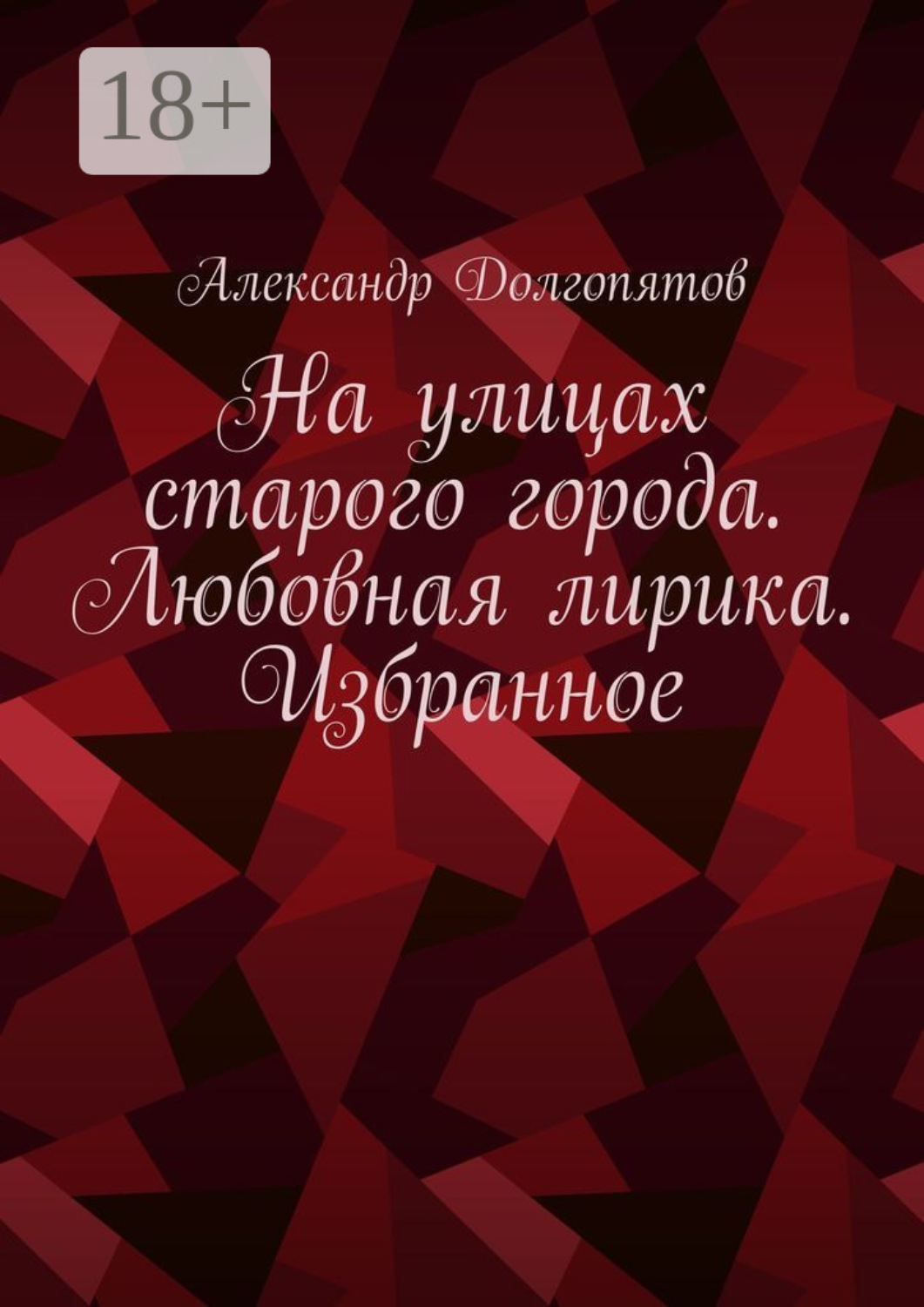 Обложка книги «На улицах старого города. Любовная лирика. Избранное»