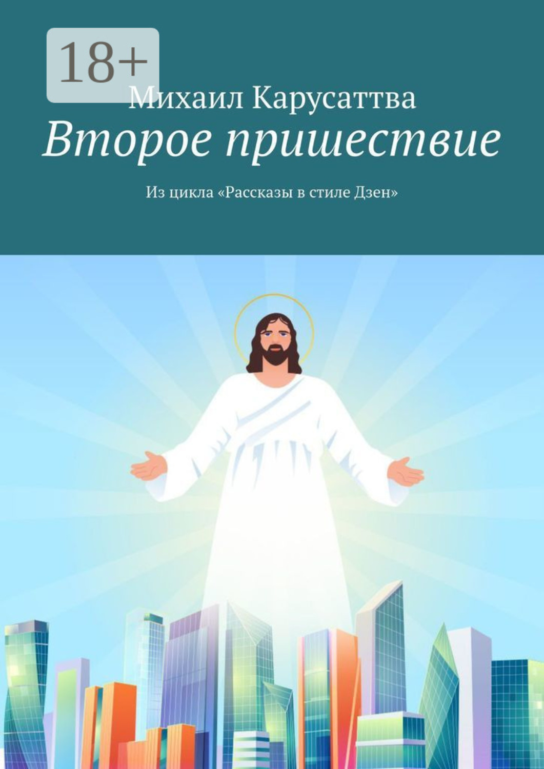 Обложка книги «Второе пришествие. Из цикла «Рассказы в стиле Дзен»»