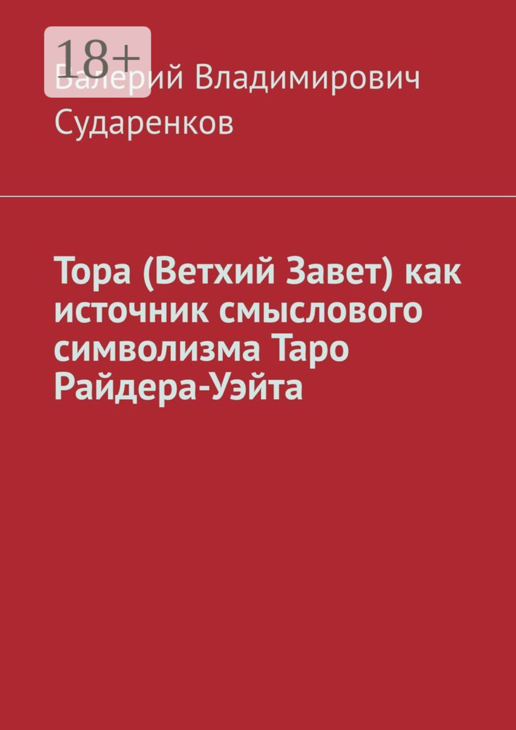Обложка книги «Тора (Ветхий Завет) как источник смыслового символизма Таро Райдера-Уэйта»