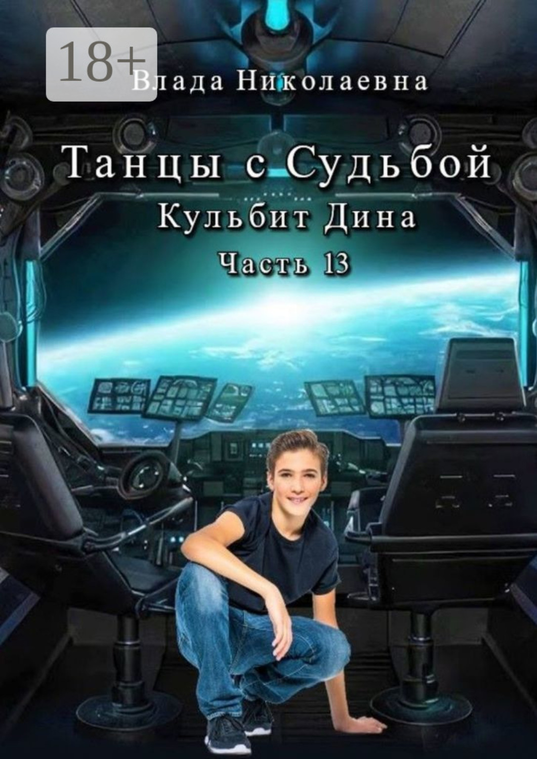 Обложка книги «Танцы с Судьбой. Часть 13. Кульбит Дина»