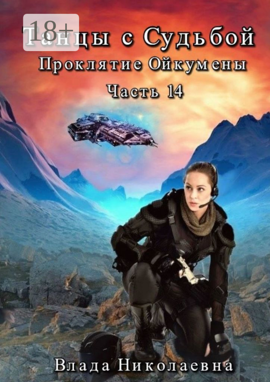 Обложка книги «Танцы с Судьбой. Часть 14. Проклятие Ойкумены»