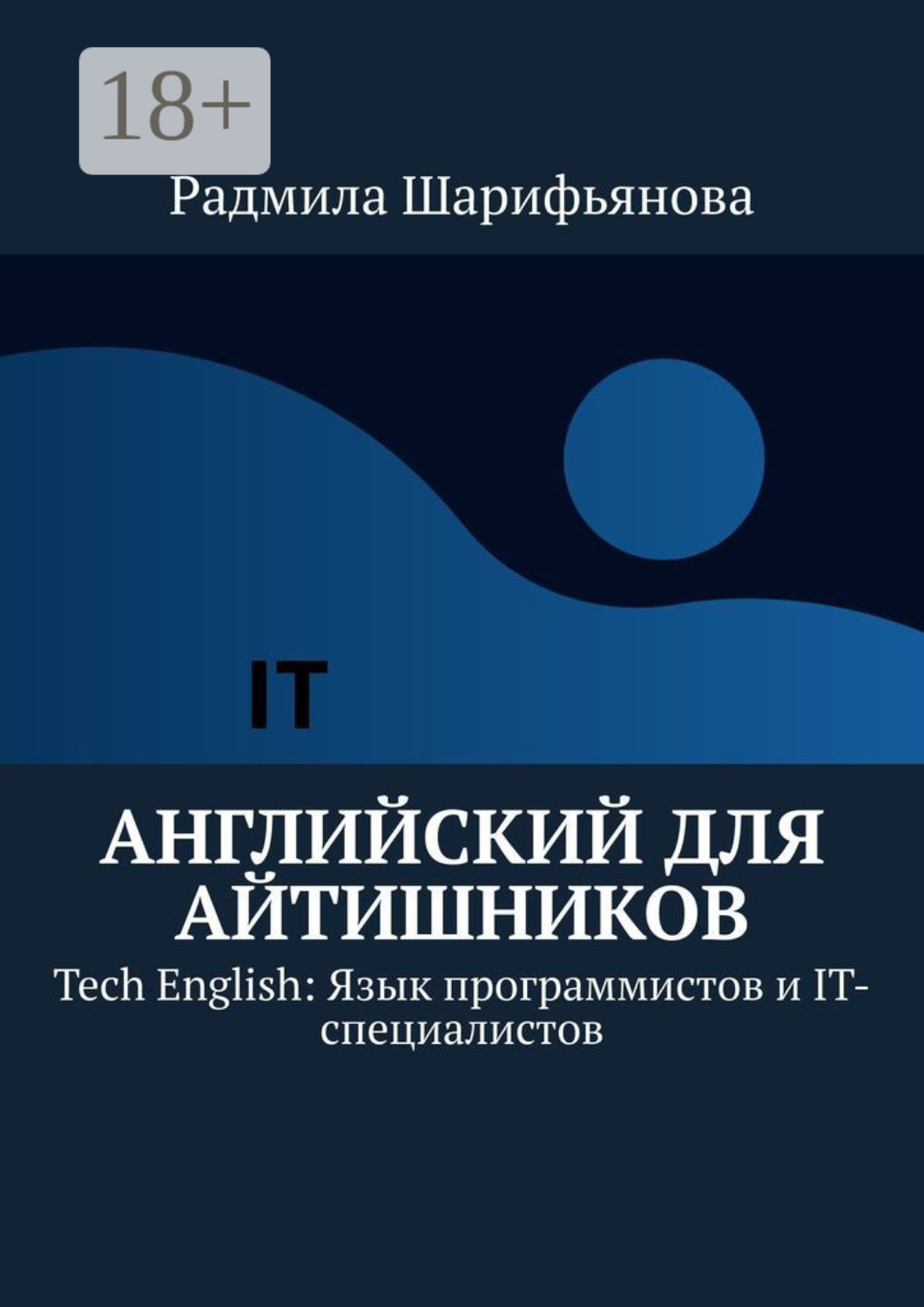 Обложка книги «Английский для айтишников. Tech English: Язык программистов и IT-специалистов»