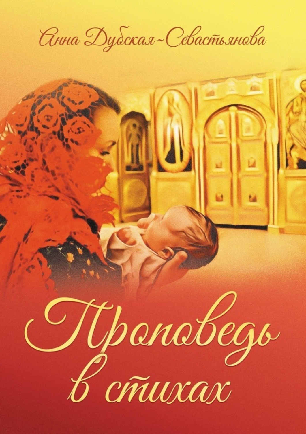 Обложка книги «Проповедь в стихах»